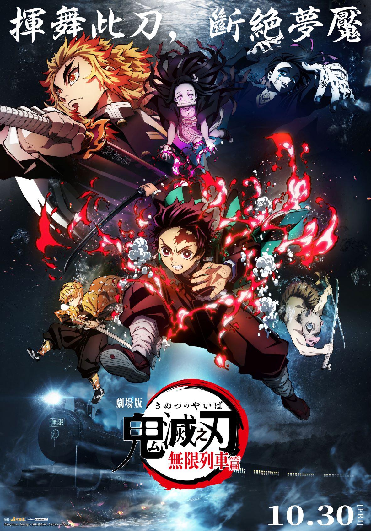 鬼滅之刃劇場版 無限列車篇