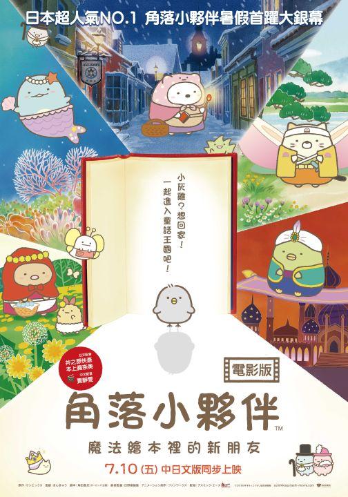角落小夥伴電影版:魔法繪本裡的新朋友
