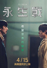 永生戰 【4/1起,購電影預售票,送 韓版主視覺A3海報】