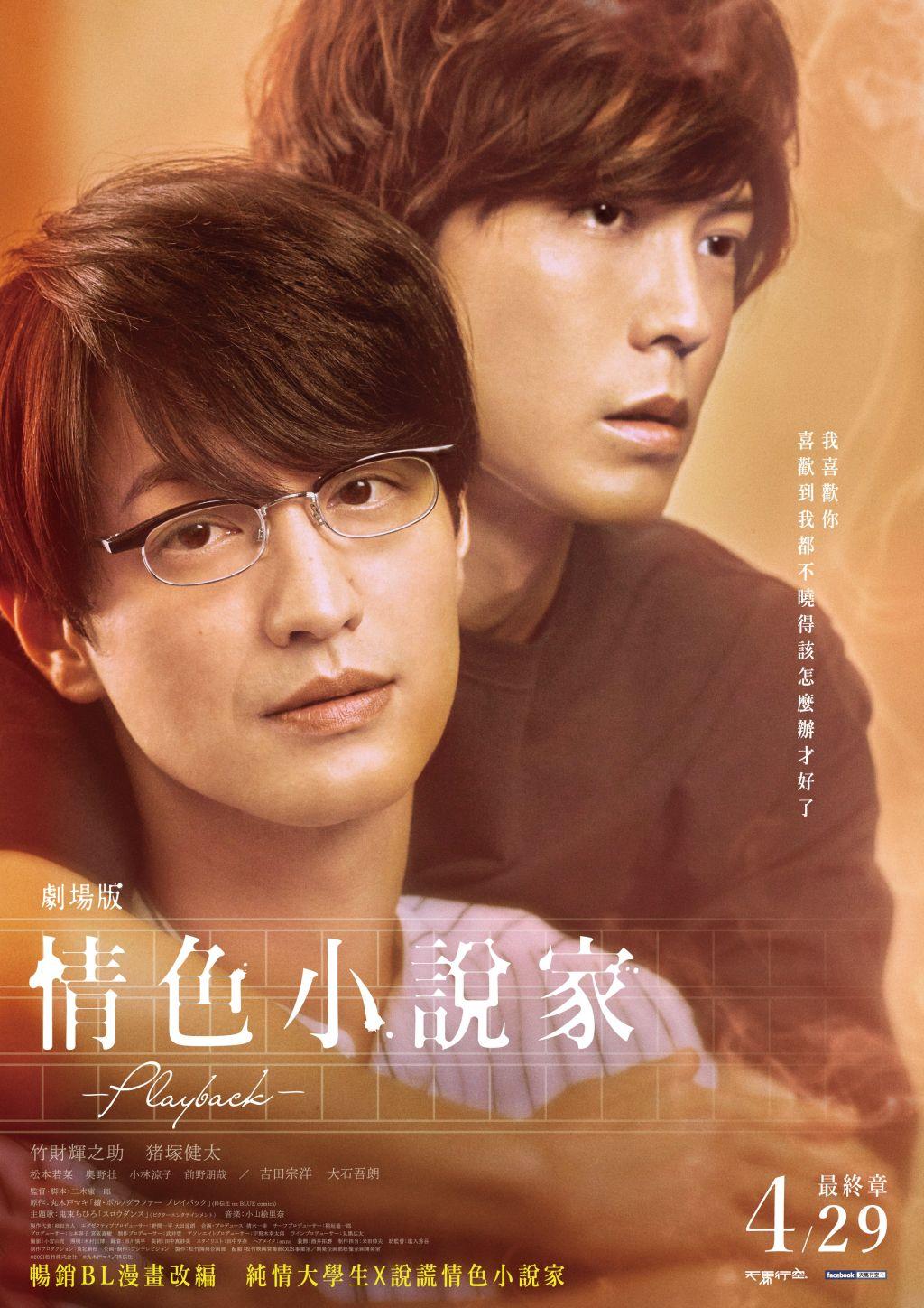 劇場版情色小說家~Playback~