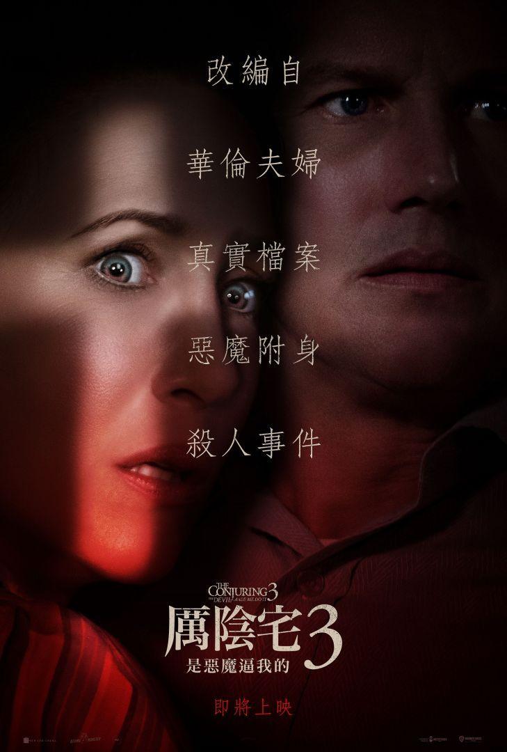 厲陰宅3:是惡魔逼我的