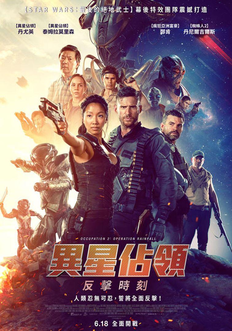 異星佔領：反擊時刻
