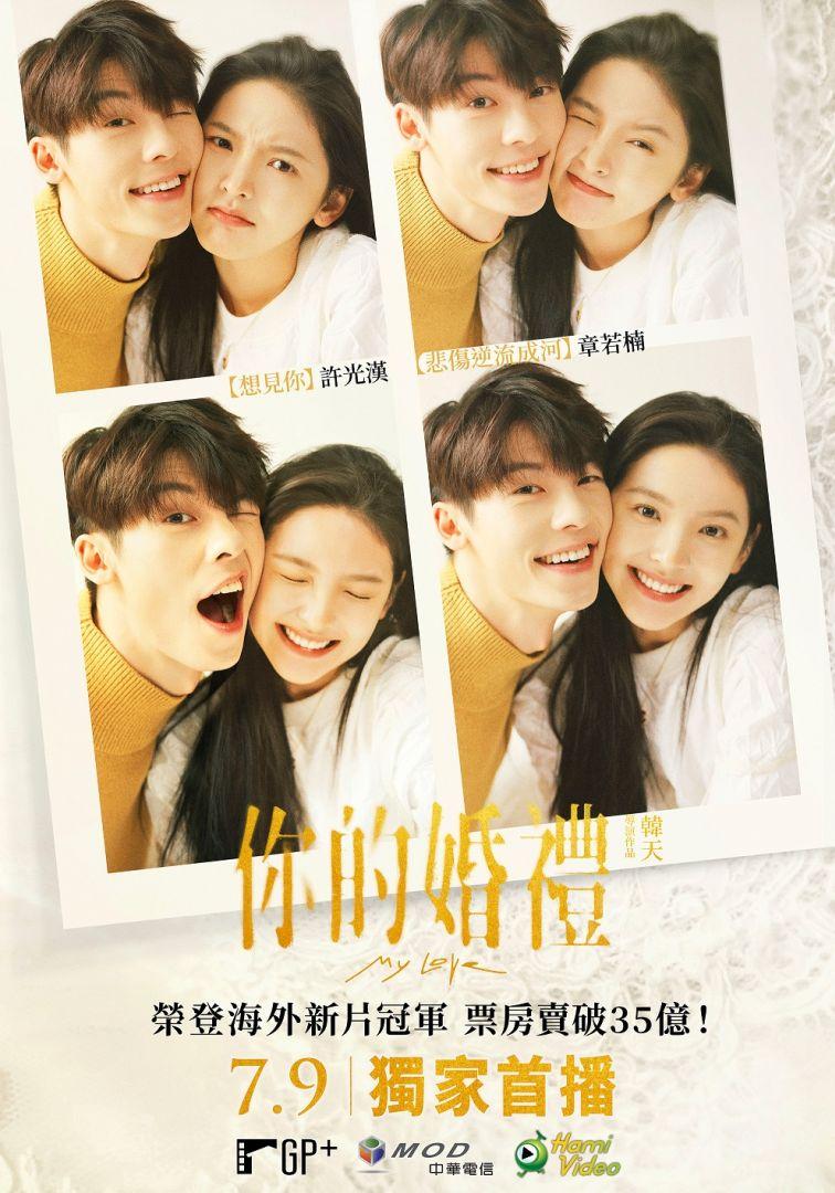 你的婚禮