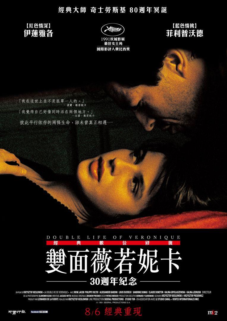 雙面薇若妮卡 經典數位修復