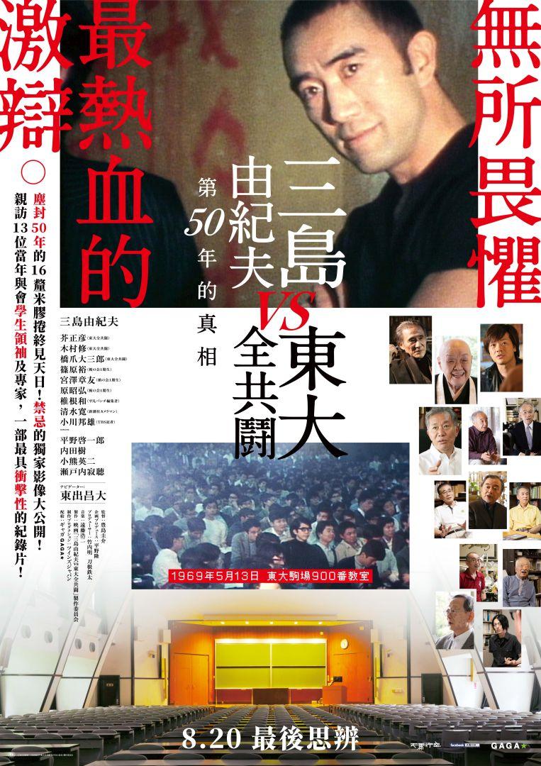 三島由紀夫vs東大全共鬪