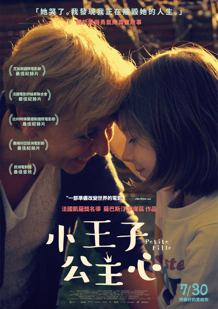小王子公主心