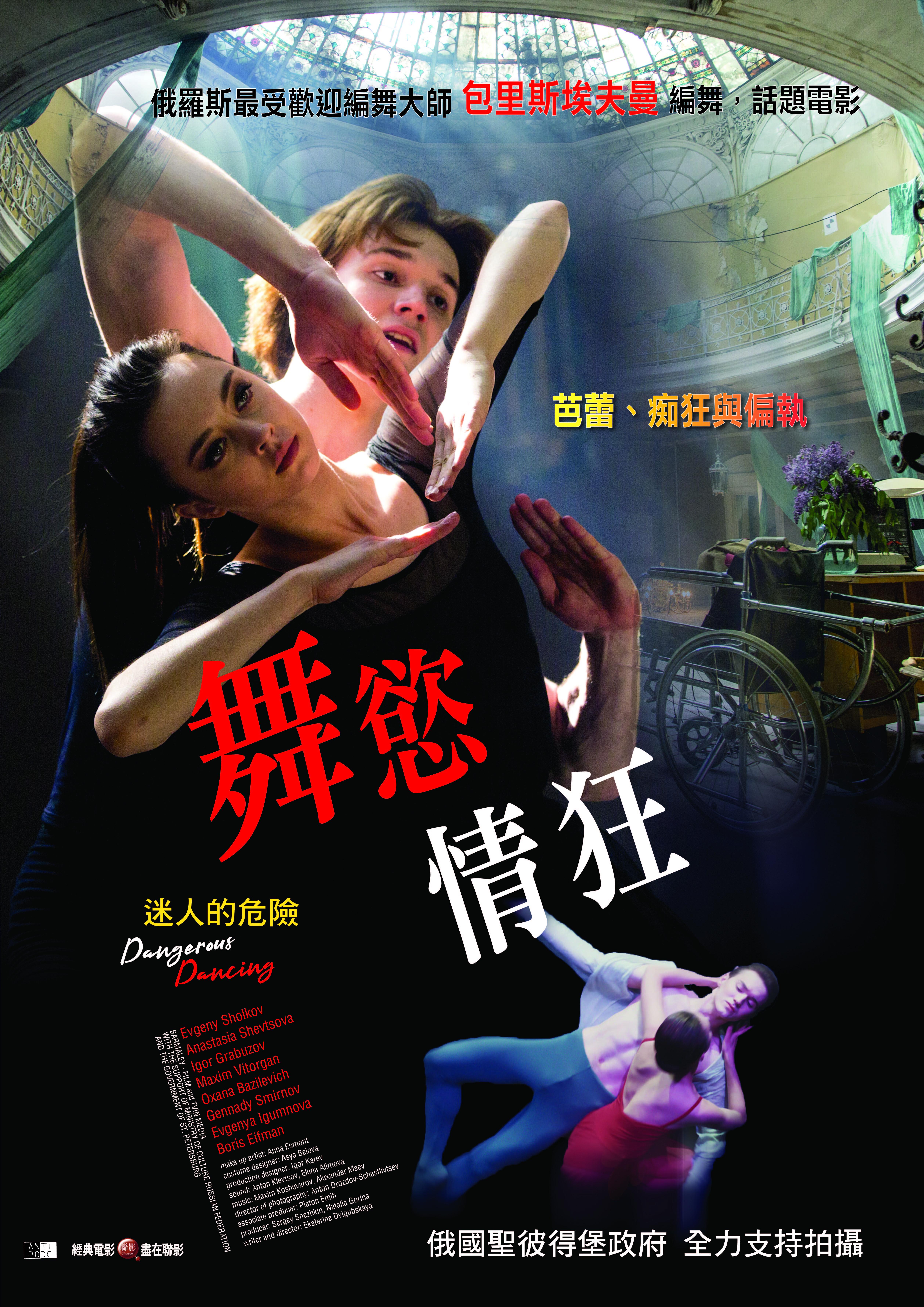 舞慾情狂