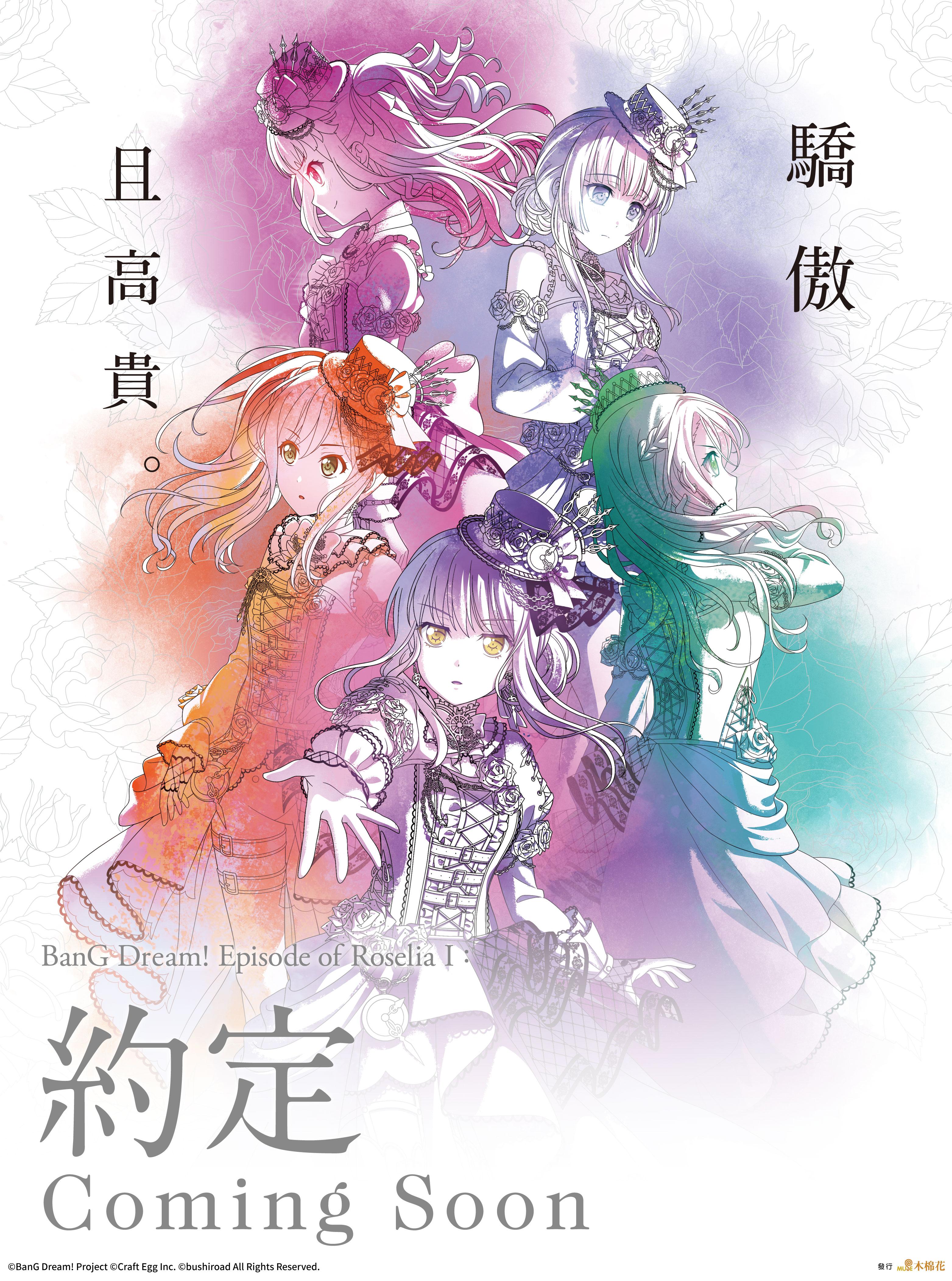 BANG DREAM! EPISODE OF ROSELIA I：約定