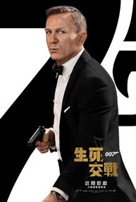 007生死交戰