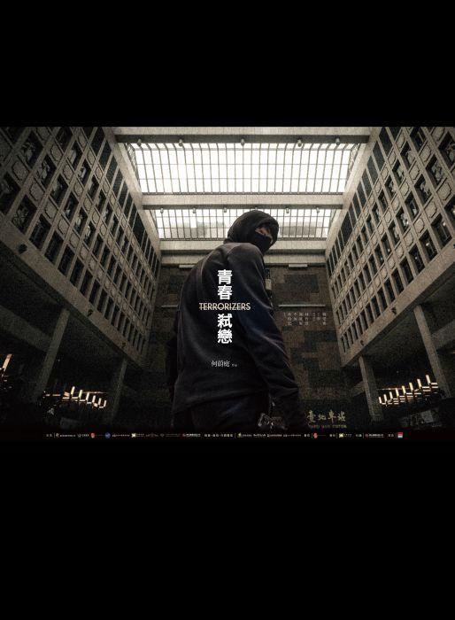 青春弒戀