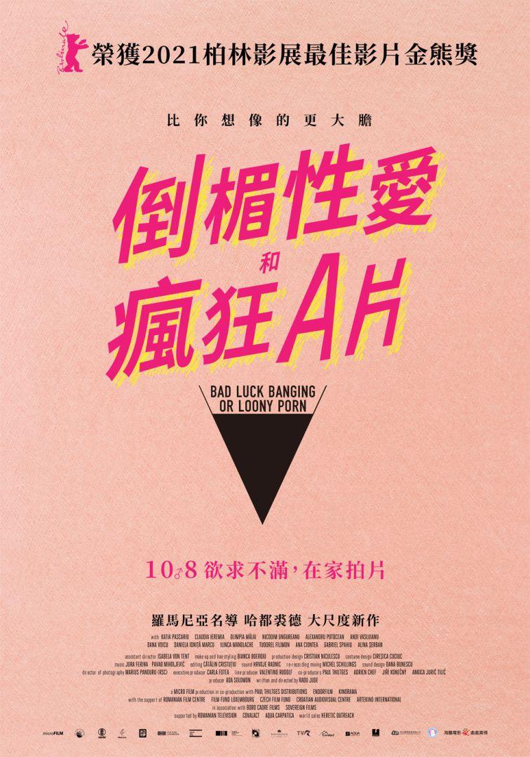 倒楣性愛和瘋狂Ａ片