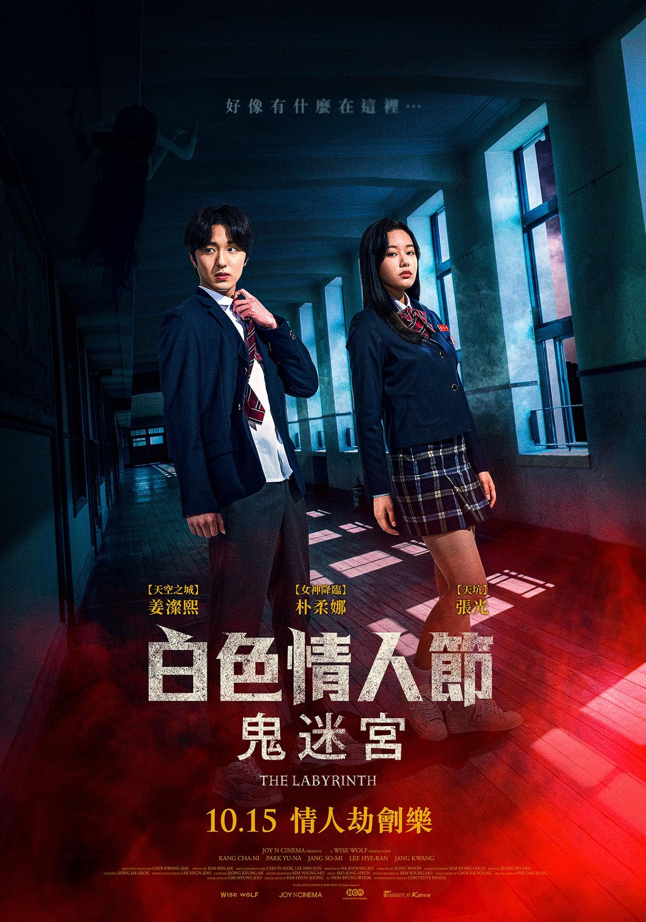 白色情人節：鬼迷宮