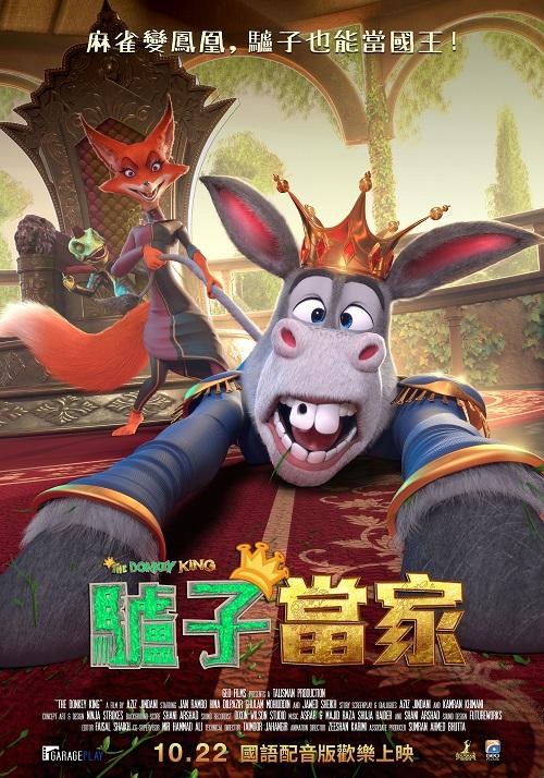 驢子當家