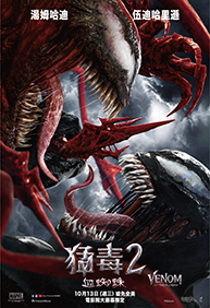 猛毒2：血蜘蛛（預售中，預購送猛毒公仔）