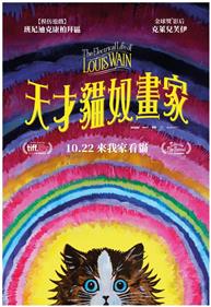 天才貓奴畫家