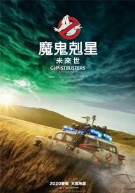 魔鬼剋星：未來世
