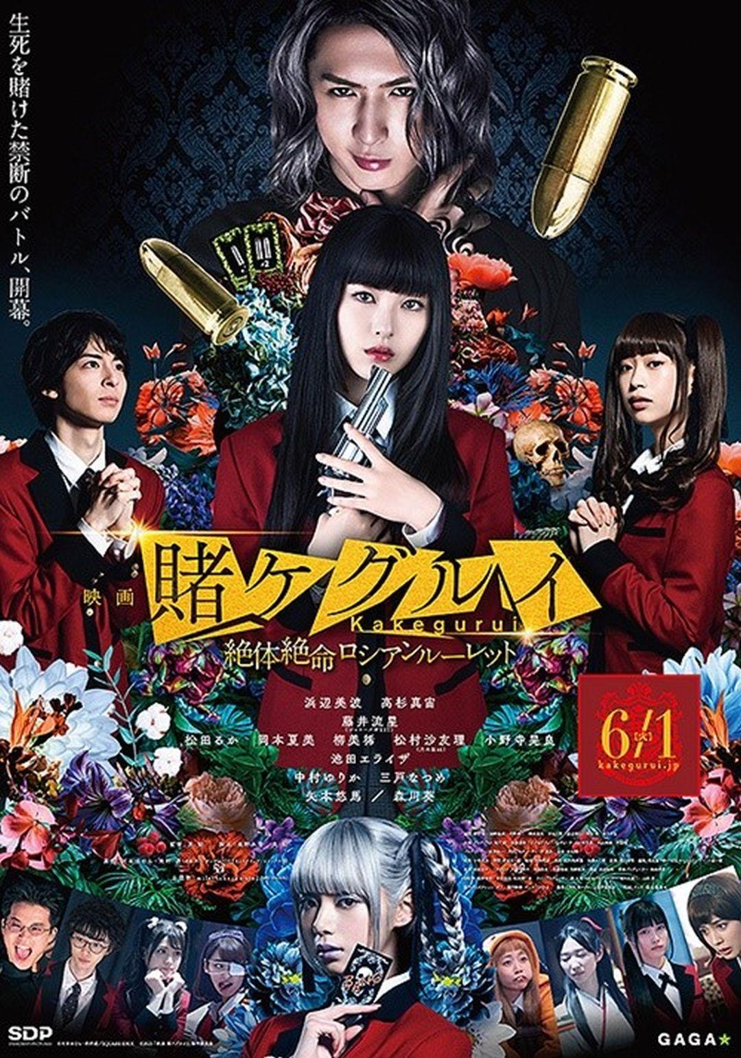 電影版 狂賭之淵2：絕體絕命俄羅斯輪盤