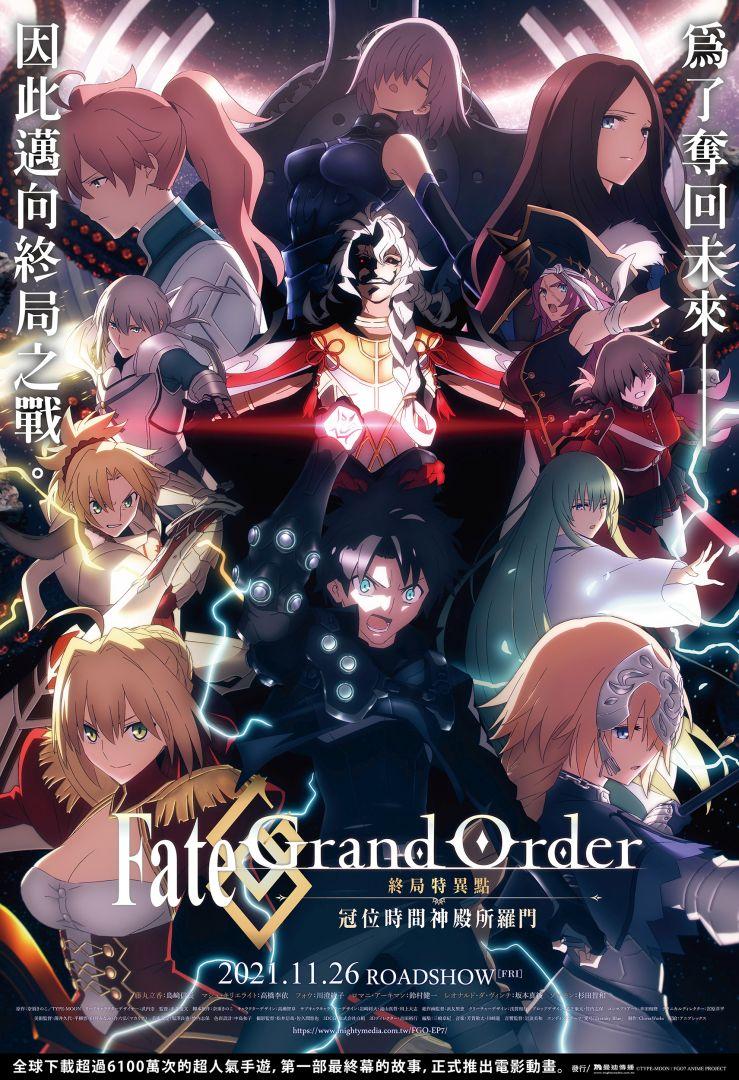 Fate/Grand Order-終局特異點 冠位時間神殿所羅門-