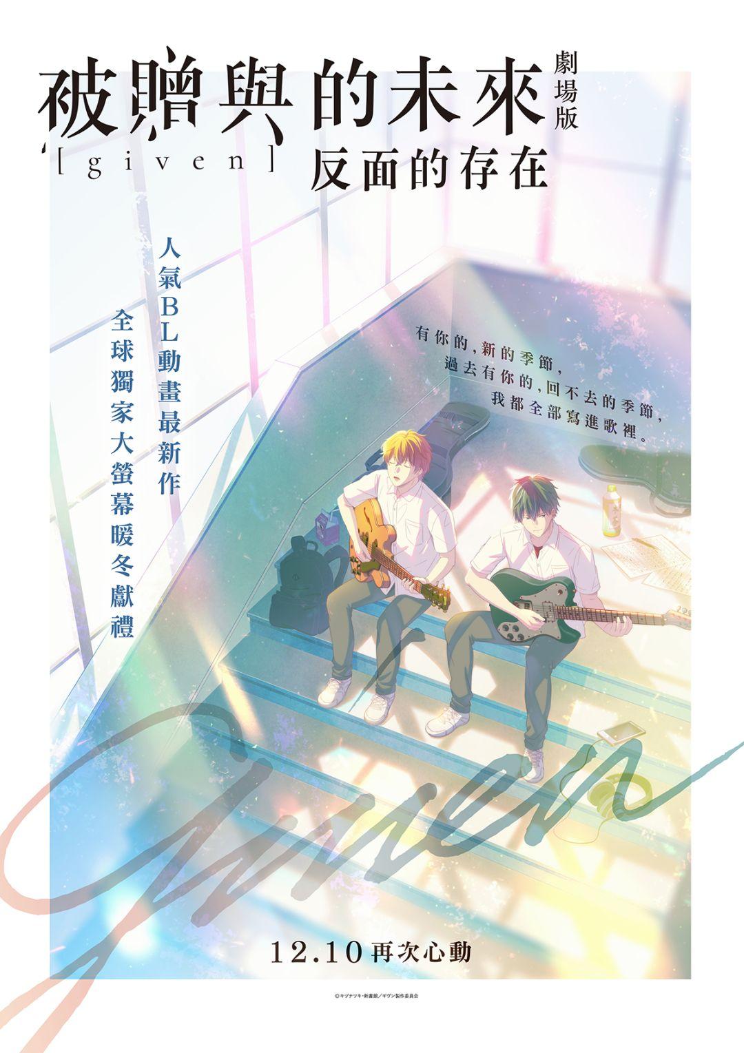 GIVEN~被贈與的未來  劇場版：反面的存在