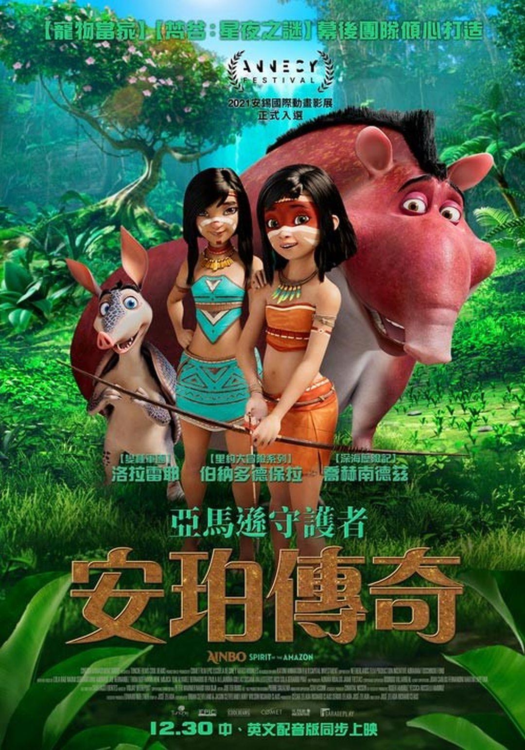 亞馬遜守護者：安珀傳奇