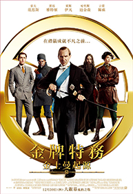 金牌特務：金士曼起源