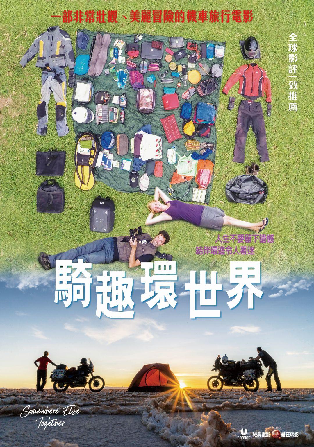 騎趣環世界