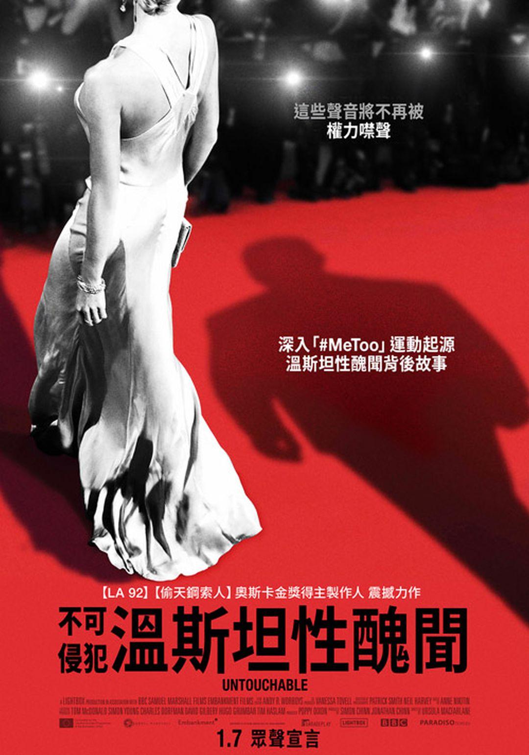 不可侵犯：溫斯坦性醜聞