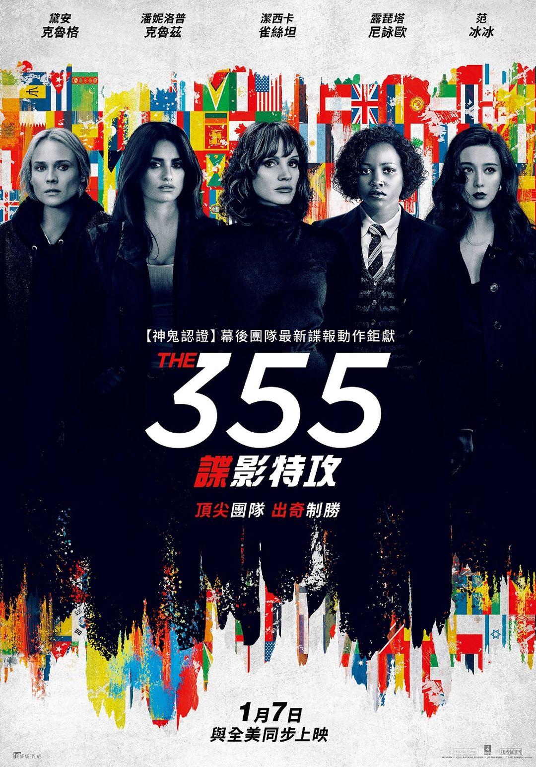 355：諜影特攻