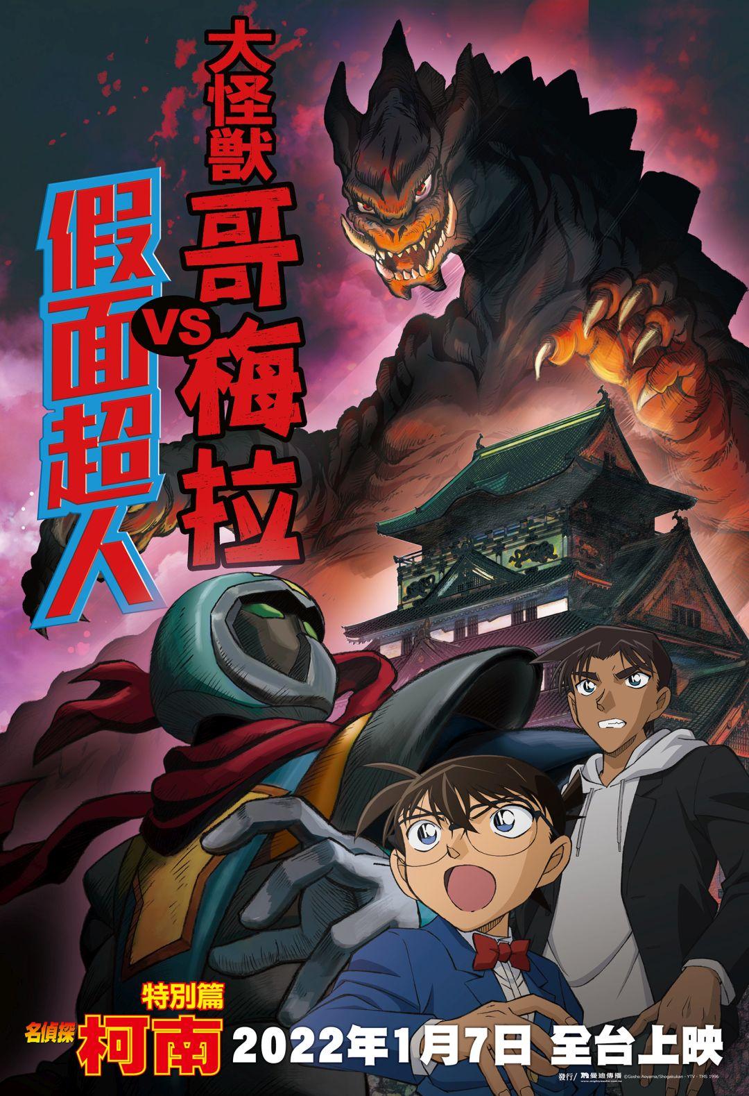 名偵探柯南：大怪獸哥梅拉VS假面超人