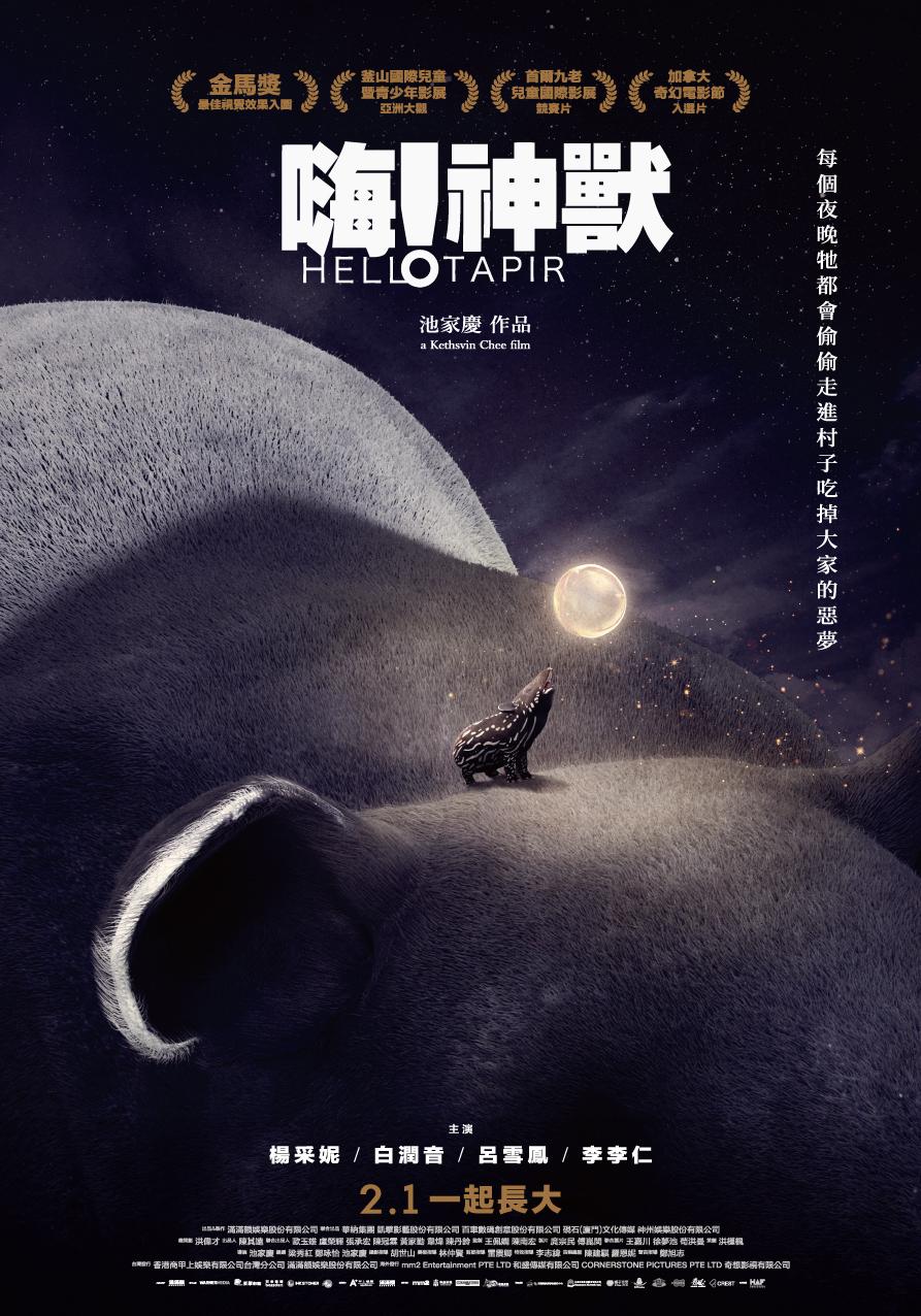 嗨！神獸