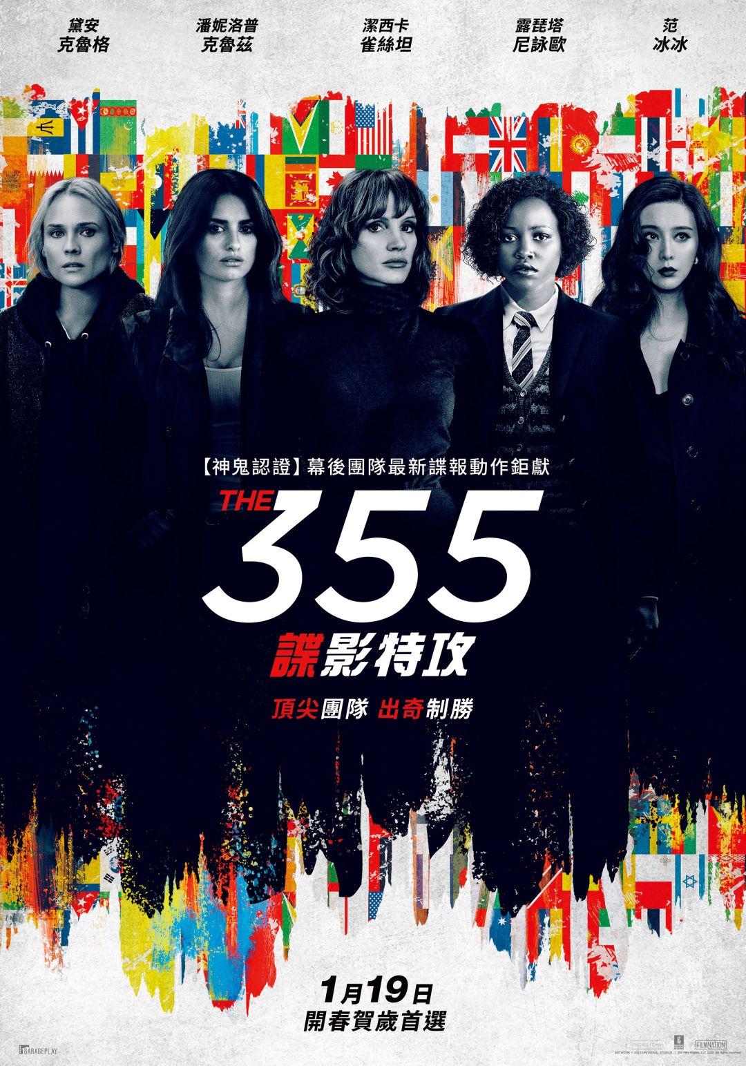 355：諜影特攻