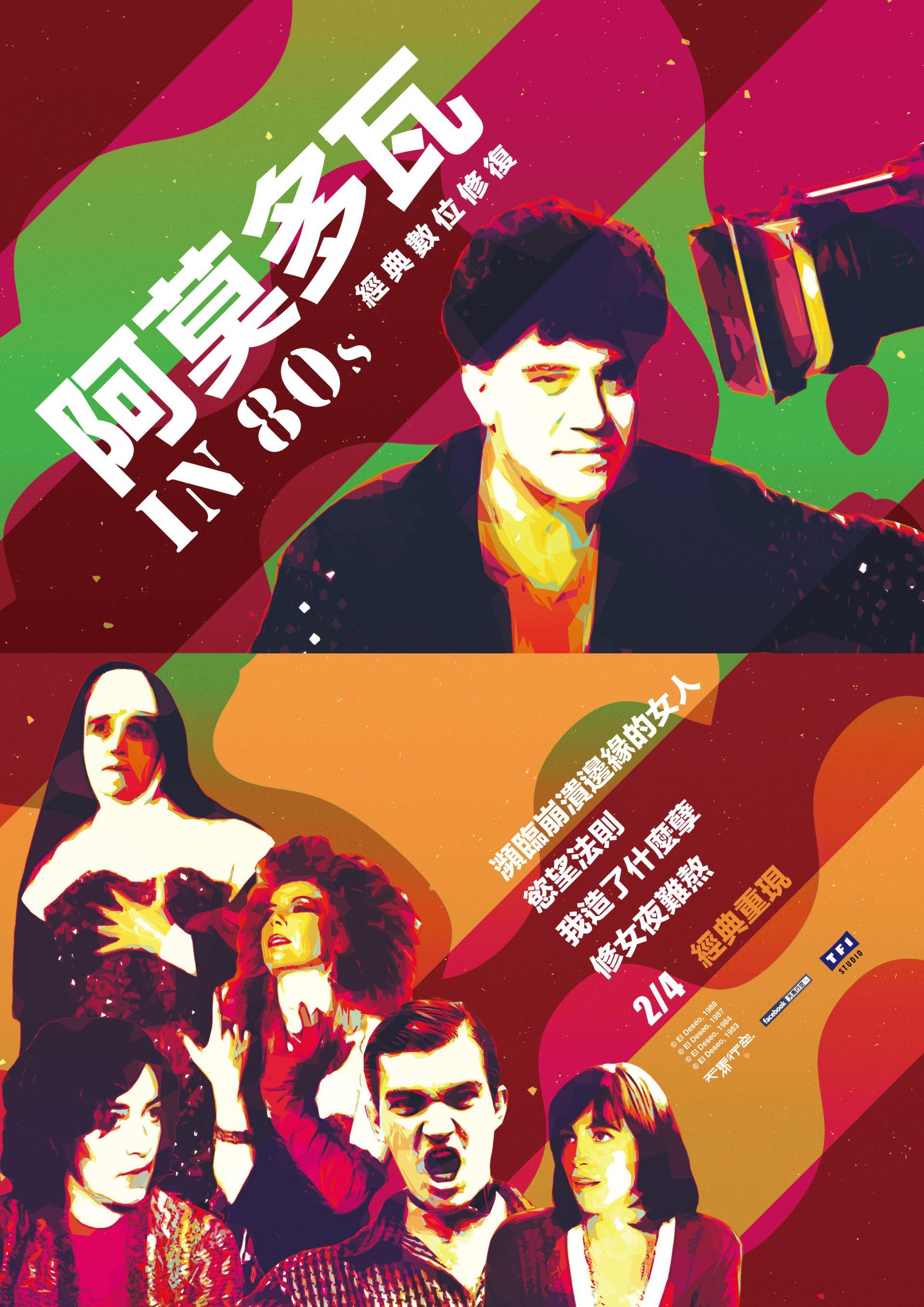 阿莫多瓦 in 80s  經典數位修復影展