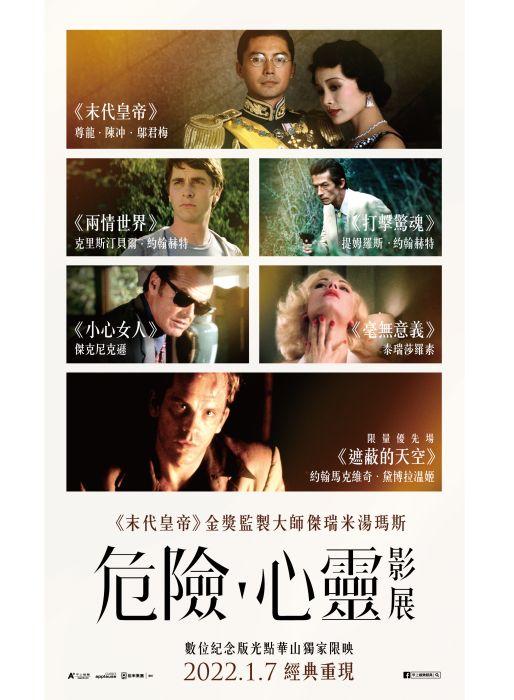 《末代皇帝》監製大師 《危險·心靈影展》