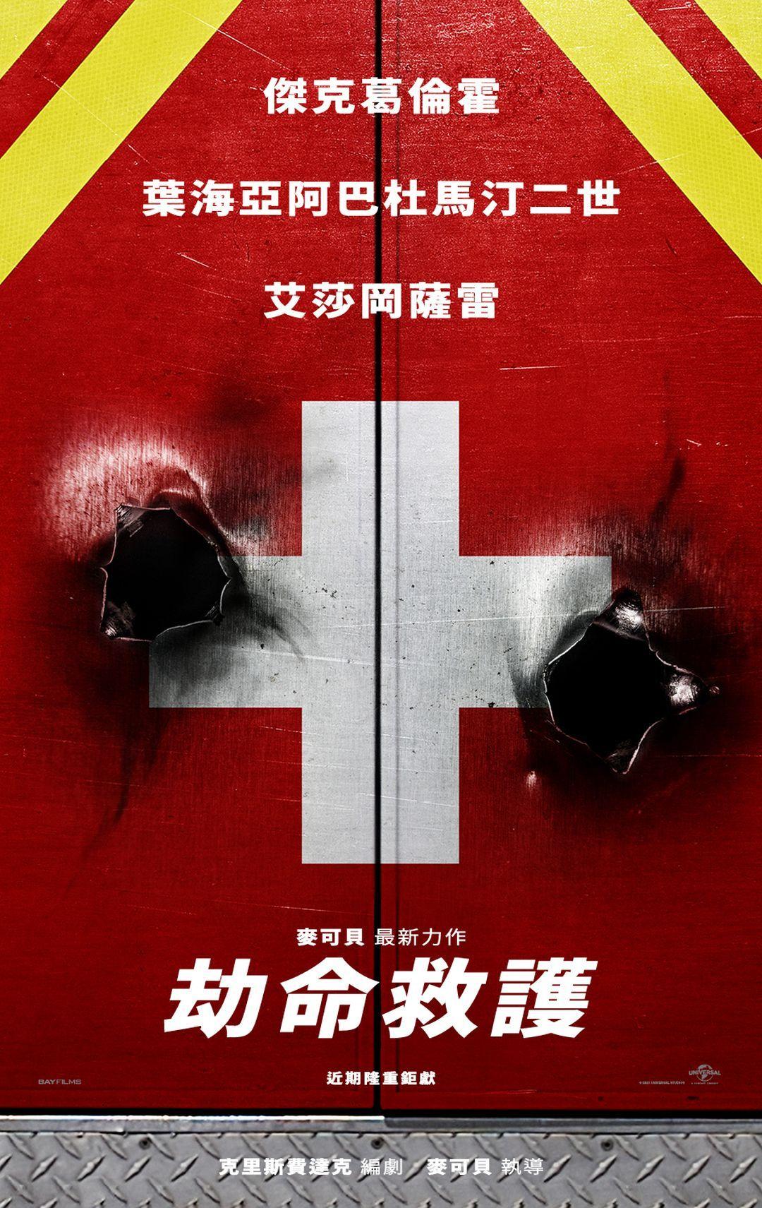 劫命救護