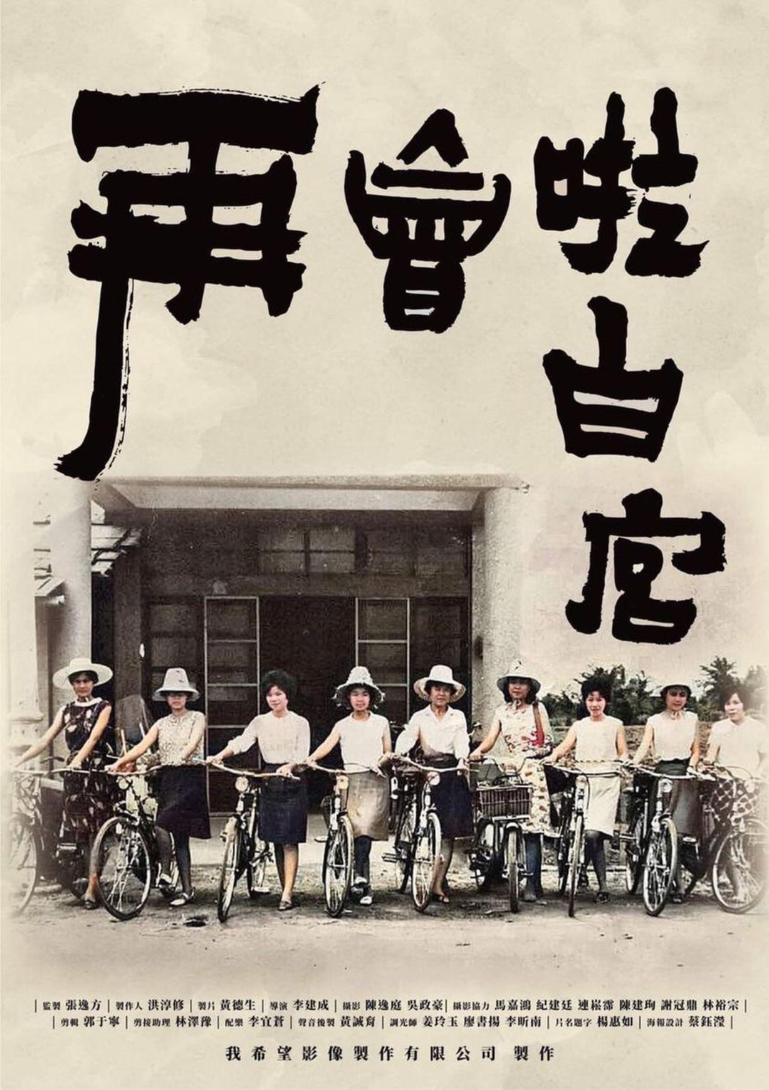 再會吧！白宮