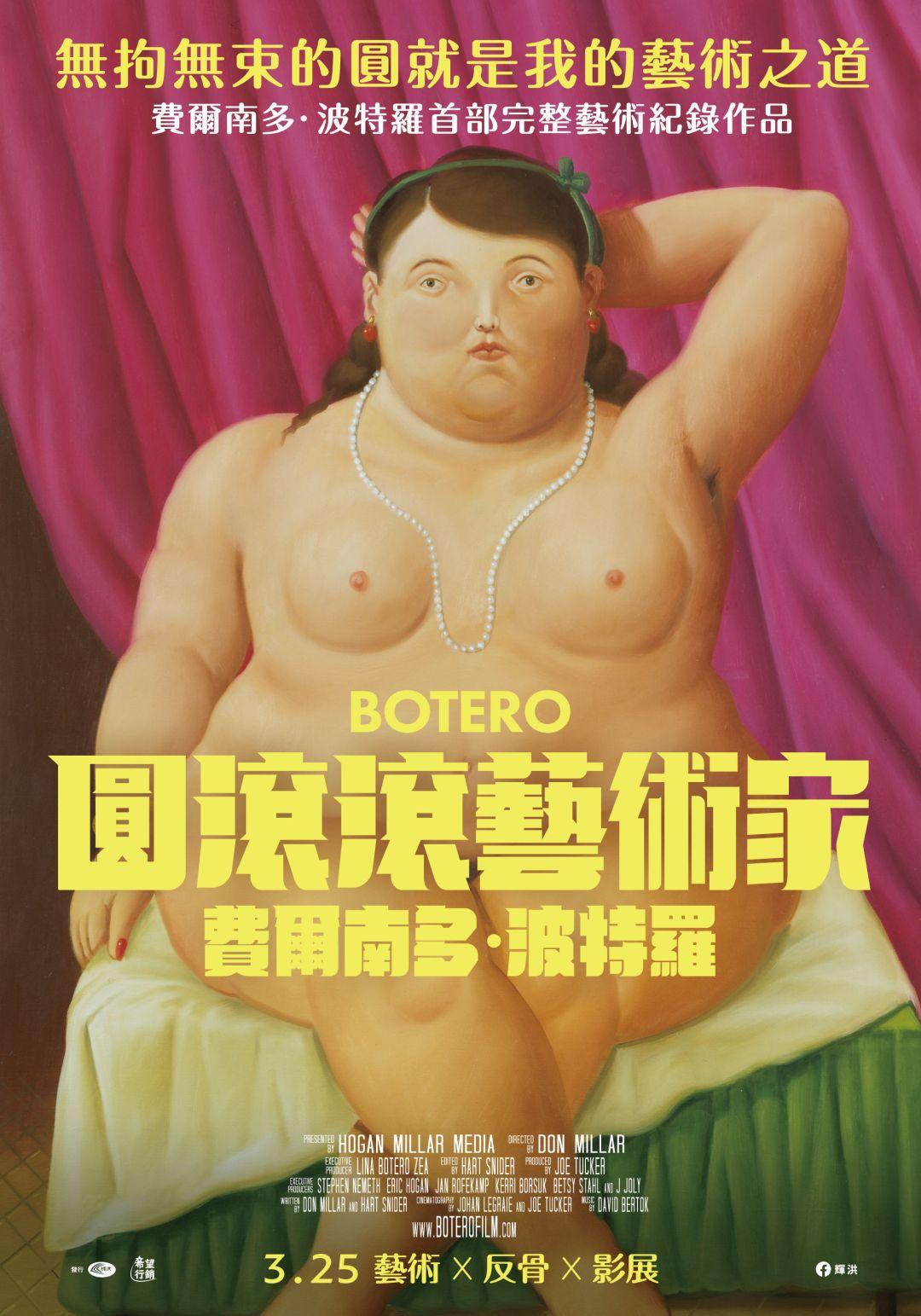 圓滾滾藝術家-費爾南多•波特羅