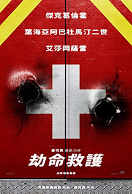 劫命救護