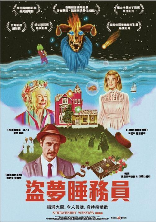 盜夢睡務員