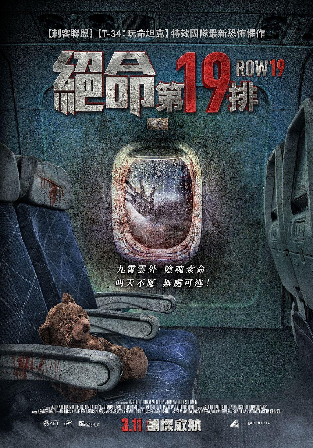 絕命第19排