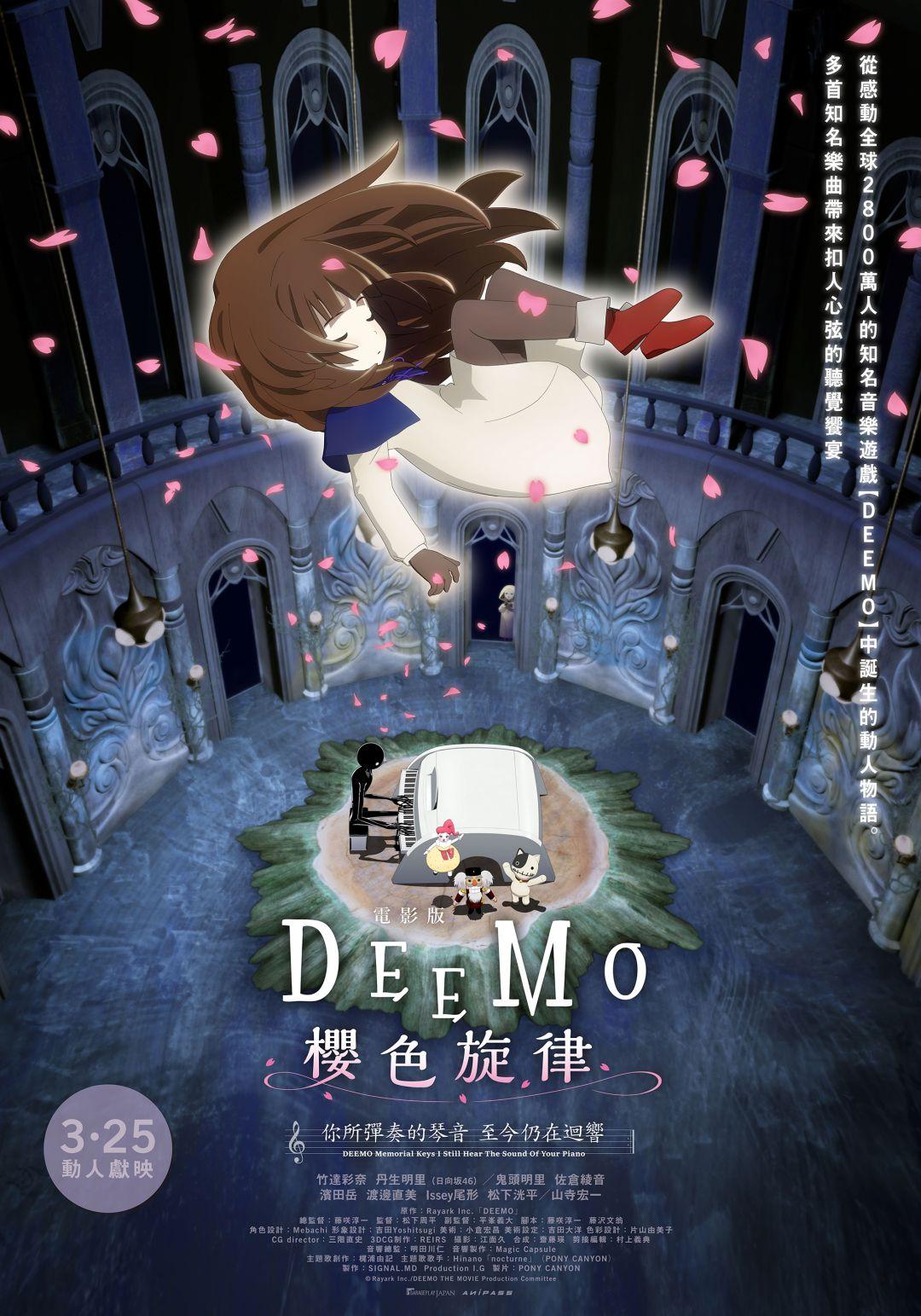 電影版 DEEMO 櫻色旋律 —你所彈奏的琴音 至今仍在迴響—