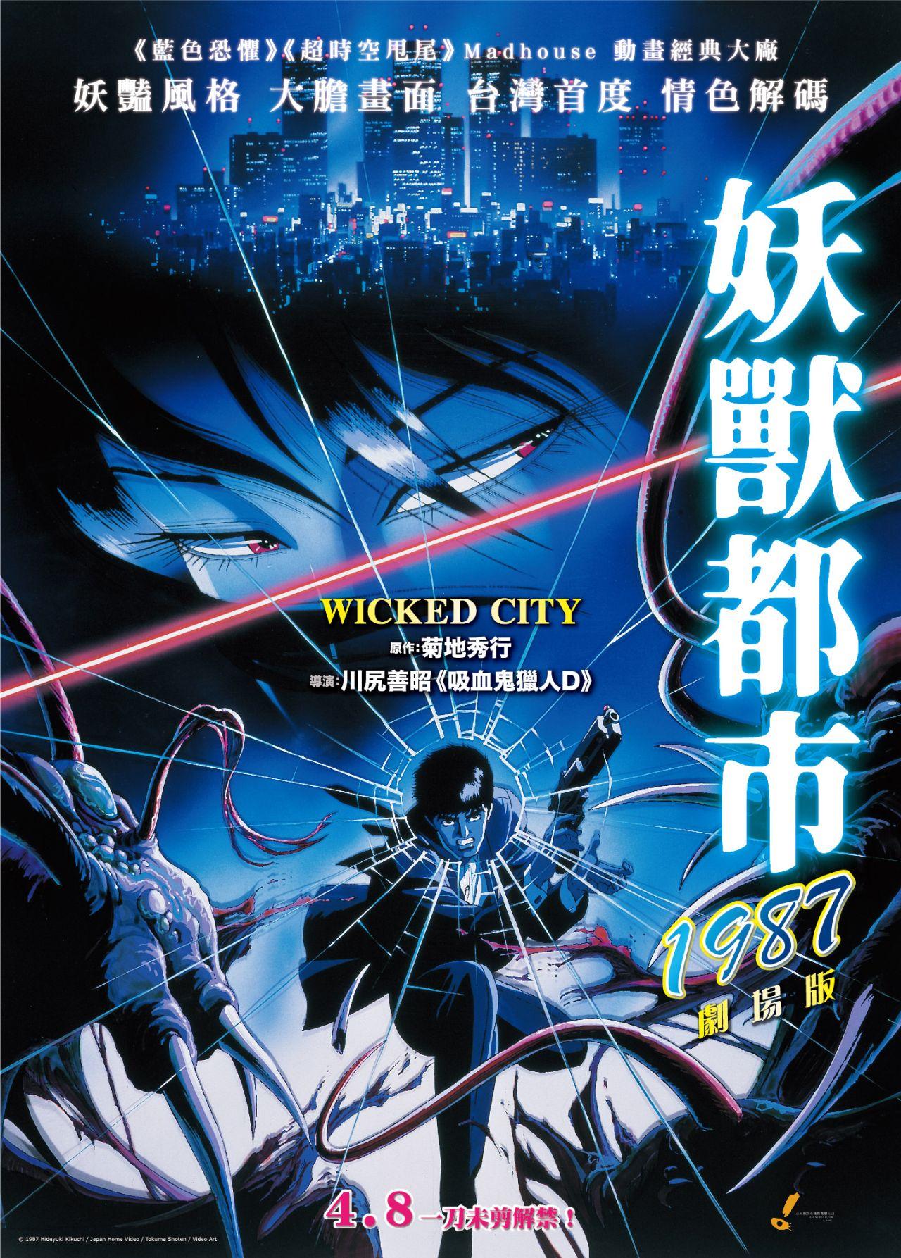 妖獸都市1987劇場版