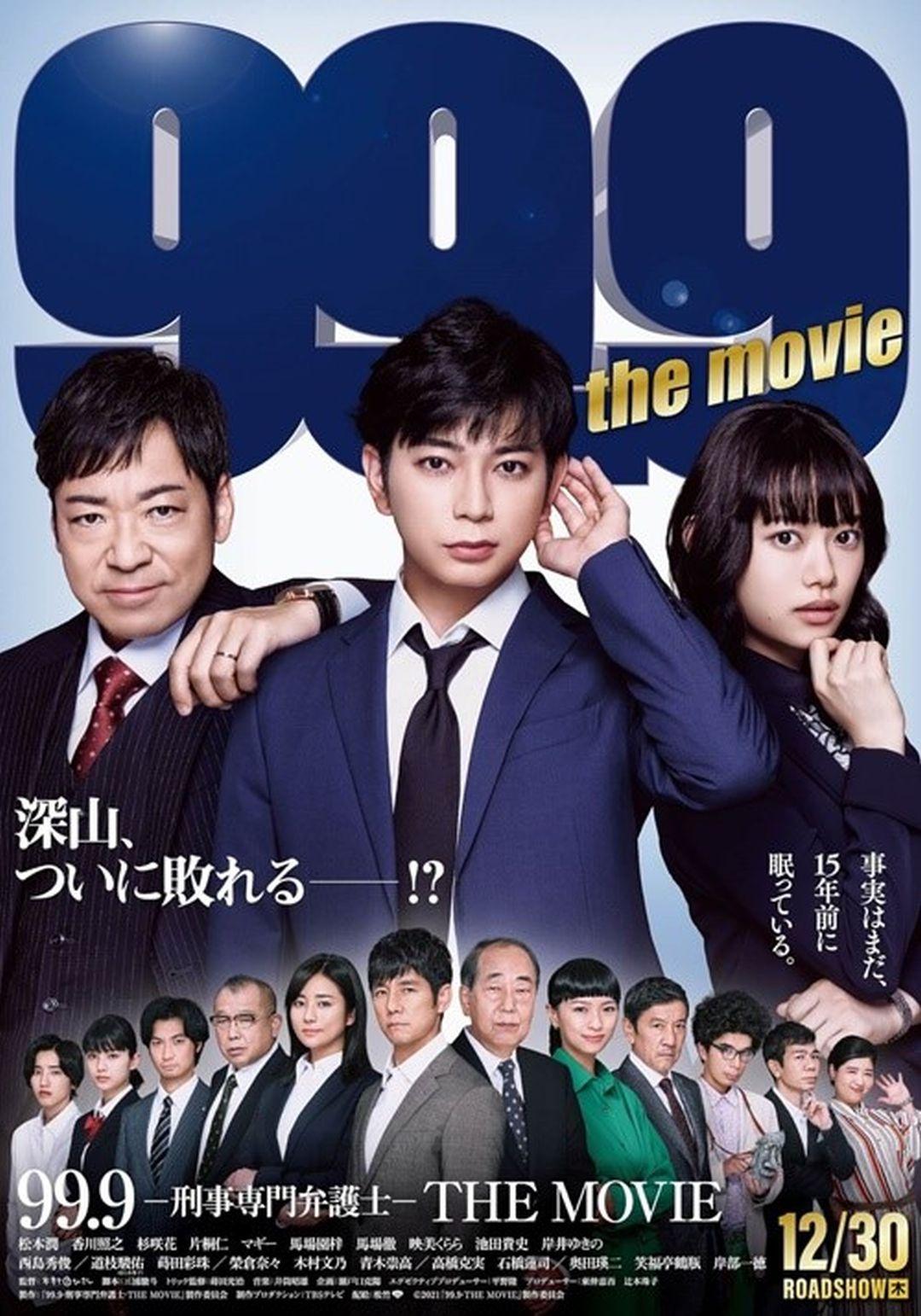 電影版 99.9 不可能的翻案