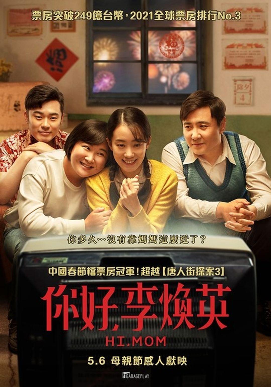 你好，李煥英