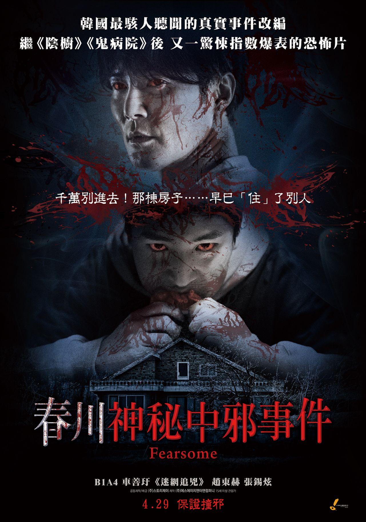 春川神秘中邪事件