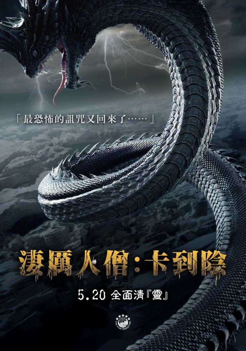 淒厲人僧：卡到陰