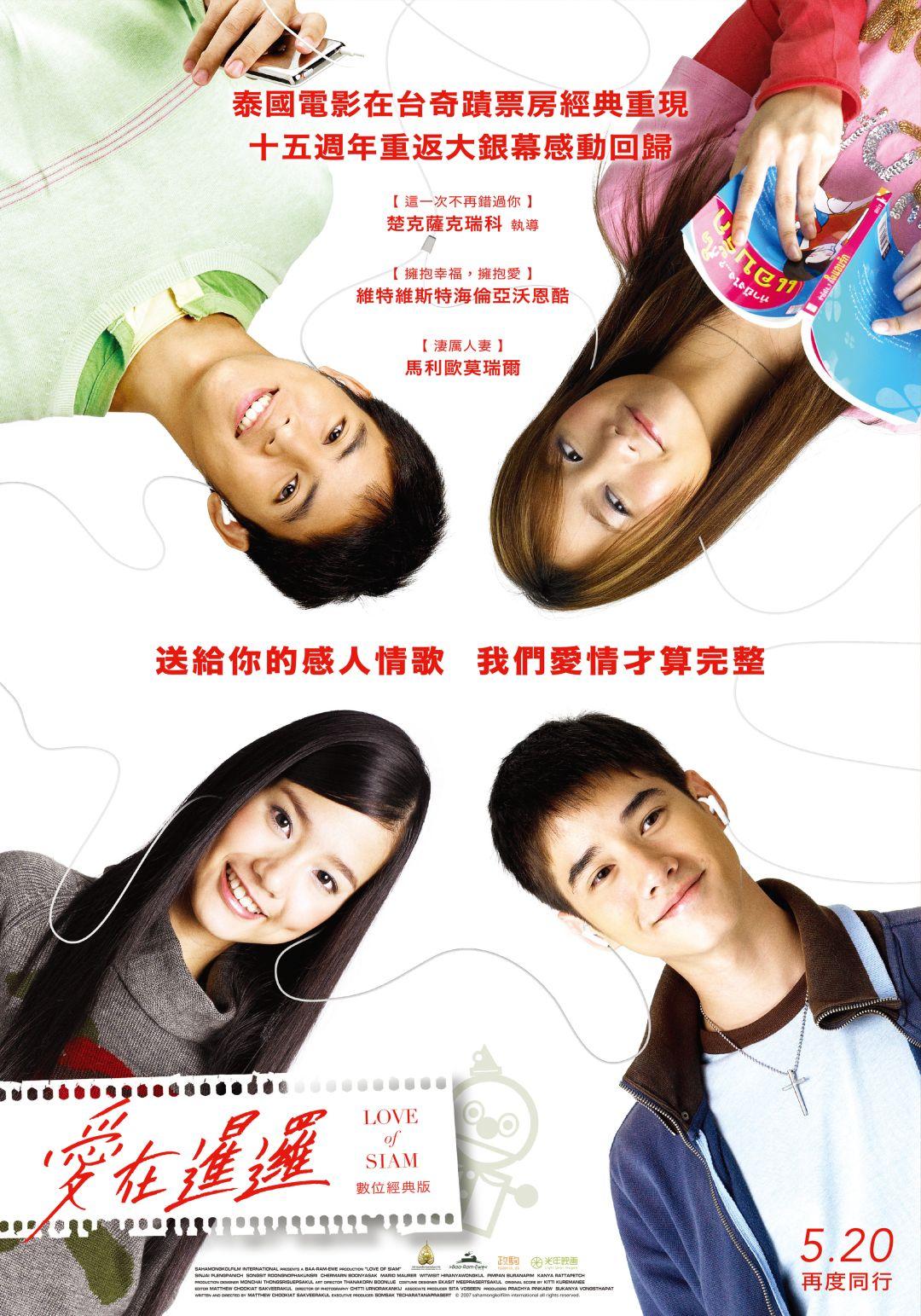 愛在暹邏：數位經典版