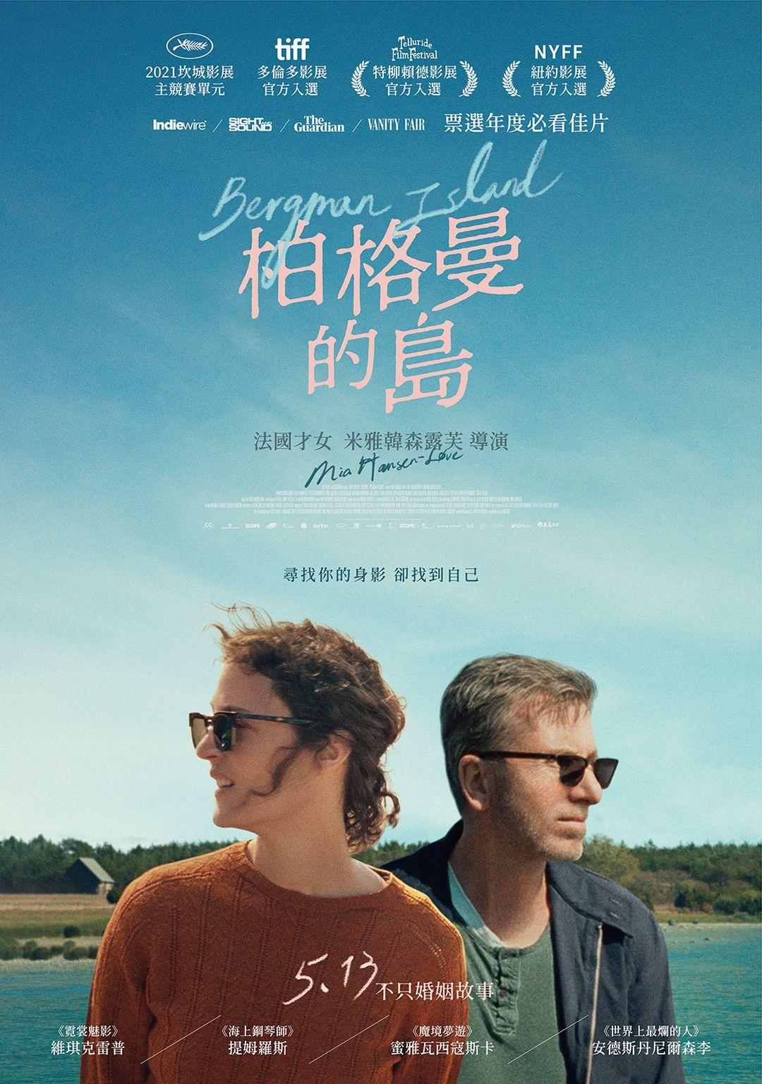 柏格曼的島