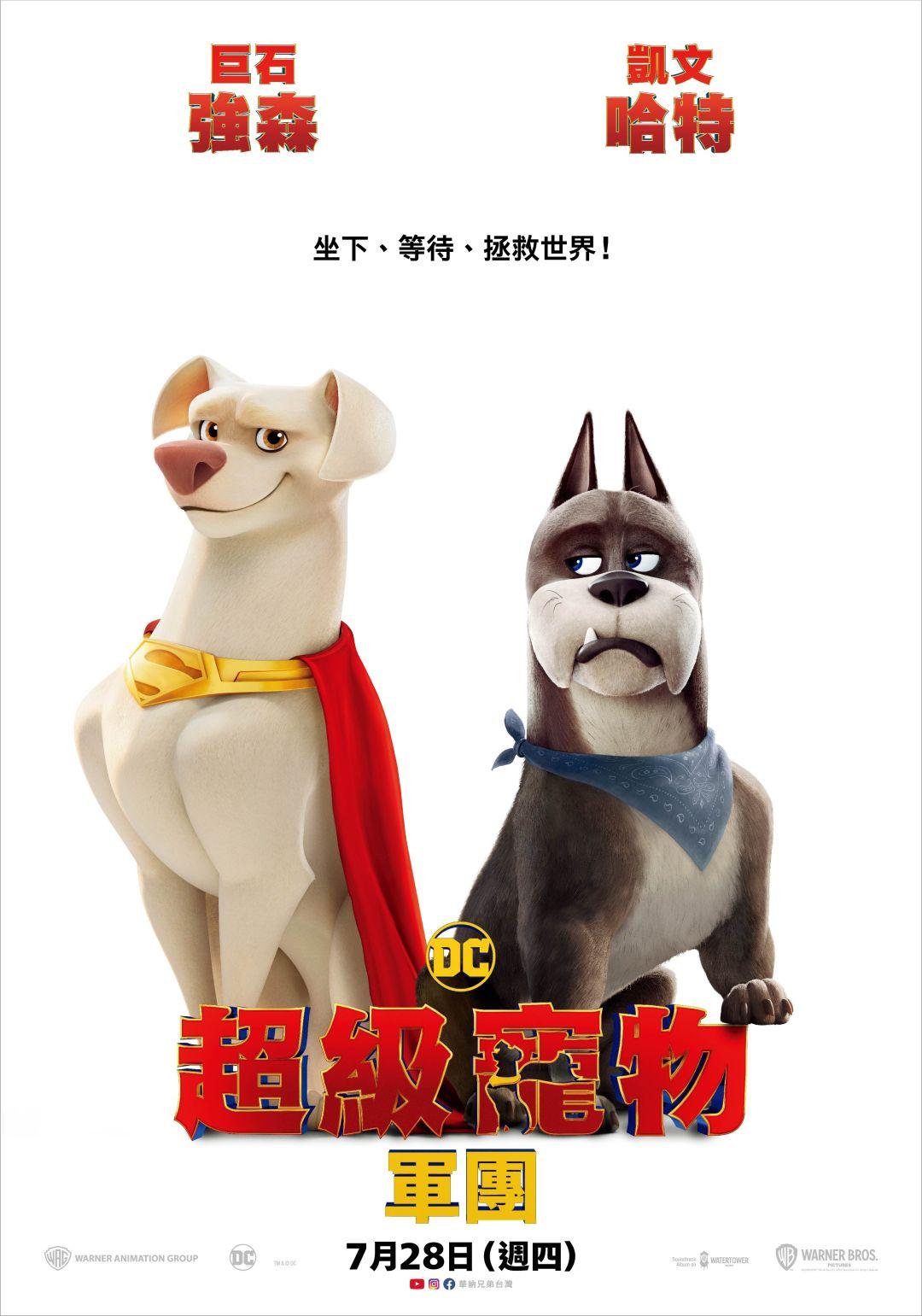 DC超級寵物軍團