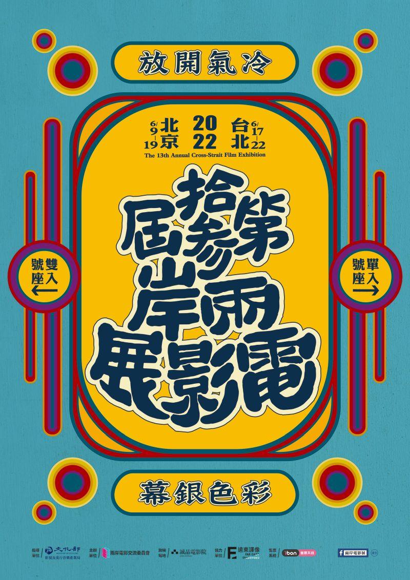 第13屆兩岸電影展