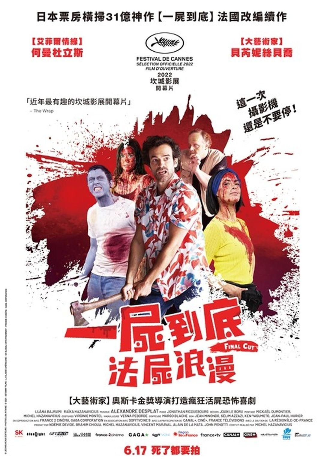 一屍到底：法屍浪漫